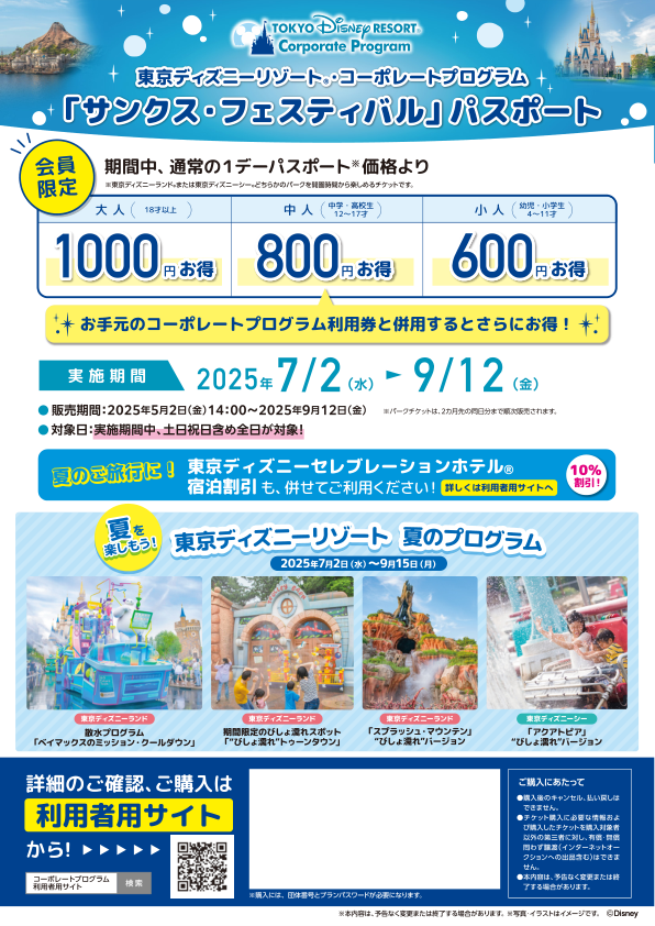 アイスター共済会 提携:東京ディズニーリゾート「サンクスフェスティバル パスポートのご案内」
会員限定で2025年7月2日から9月12日の期間中、”ワンデーパスポート”がお得にご利用いただけます。*コーポレートプログラム利用券(1,000円分の補助)と併用可能です!