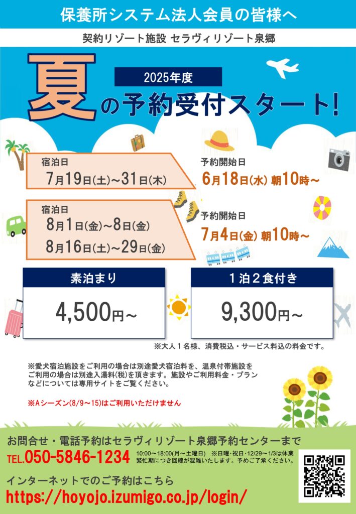 セラヴィリゾート泉郷2025年度夏の予約受付スタート。宿泊日7月19日～31日と8月1日～8日の予約開始日を記載。