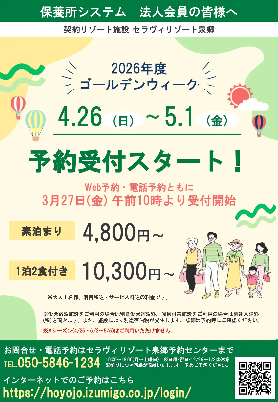 2026年4月26日～5月1日のセラヴィリゾート泉郷予約受付スタートのご案内。Web予約・電話予約ともに3月27日午前10時より受付開始。